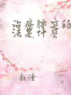 治疗腰突的好方法是什么