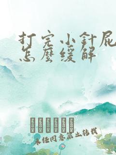 打完小针屁股疼怎么缓解