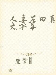 人妻友田真希中文字幕