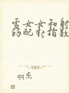 处女女和射手男的配对指数