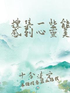 搜集一些能让人感到心灵美好的句子