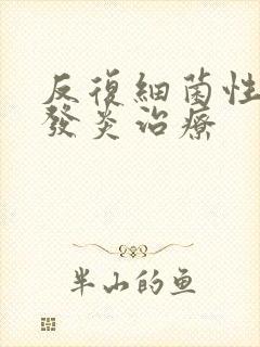 反复细菌性阴道发炎治疗