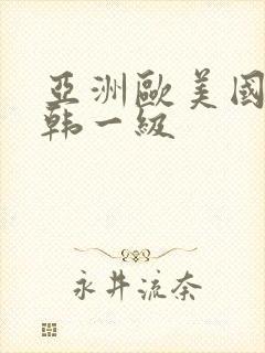 亚洲欧美国产日韩一级