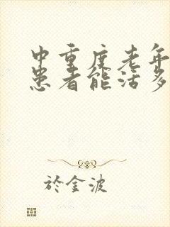 中重度老年痴呆患者能活多久