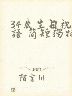 34岁生日祝福语 简短独特