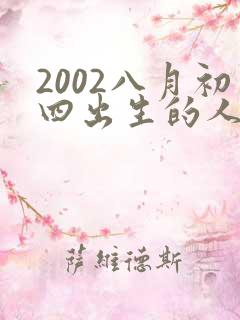 2002八月初四出生的人命运
