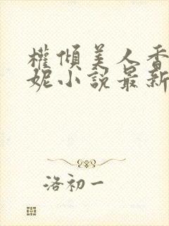 权倾美人香萧曼妮小说最新章节