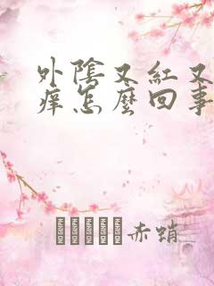 外阴又红又肿又痒怎么回事