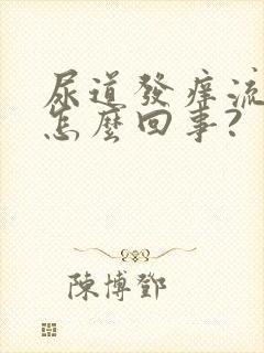 尿道发痒流脓是怎么回事?