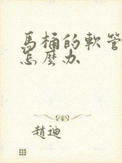 马桶的软管漏水怎么办