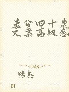 老公四十岁生日文案高级感