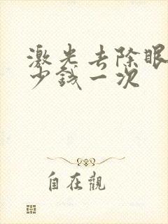 激光去除眼袋多少钱一次