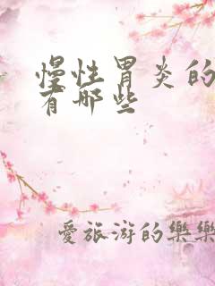 慢性胃炎的药物有哪些