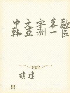 中文字幕欧美日韩亚洲一区