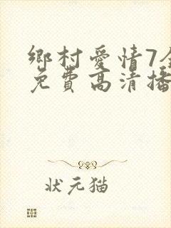 乡村爱情7全集免费高清播放乡村爱情第八