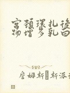 宫颈环扎后分泌物增多乳白色