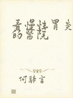 看慢性胃炎最好的医院