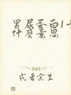 男尿蛋白1十是什么意思