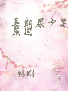 长期尿少是什么原因