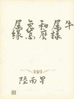 属兔和属牛的姻缘怎么样