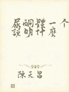 尿酮体一个加号说明什么