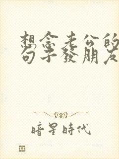 想念老公的暖心句子发朋友圈