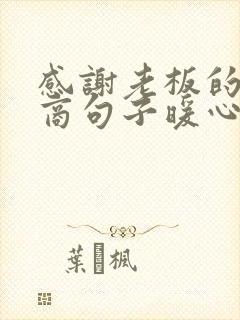 感谢老板的高情商句子暖心