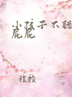 小孩子不听话打屁屁