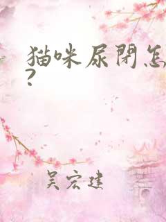 猫咪尿闭怎么办?