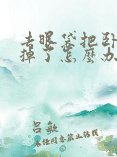 去眼袋把卧蚕去掉了怎么办