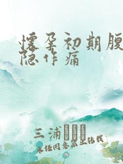 怀孕初期腹部隐隐作痛