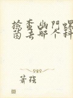 检查幽门螺旋杆菌去哪个科