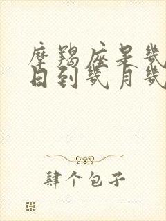 摩羯座是几月几日到几月几日生日阳历