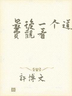 最后一个道士免费观看