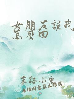 女朋友说我好傻怎么回