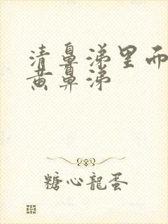 清鼻涕里面夹杂黄鼻涕