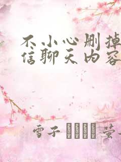 不小心删掉的微信聊天内容该怎么找回