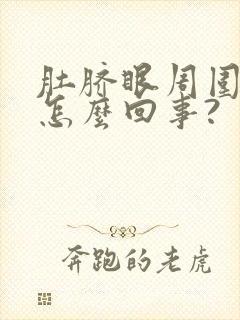 肚脐眼周围痒是怎么回事?