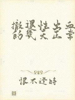 撤退性出血褐色的几天正常