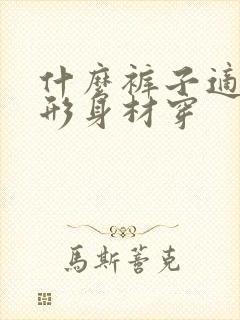 什么裤子适合梨形身材穿