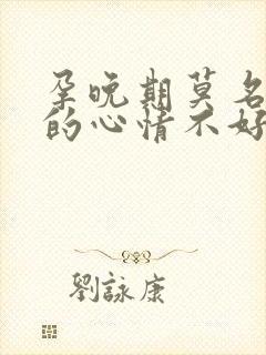 孕晚期莫名其妙的心情不好,很烦躁