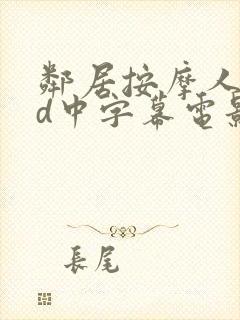 邻居按摩人妻hd中字幕电影