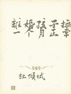 离婚孩子抚养费一个月正常多少钱