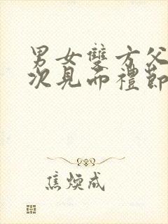 男女双方父母初次见面礼节