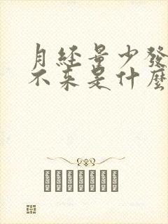 月经量少发黑下不来是什么原因