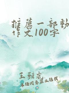 推荐一部动画片作文100字