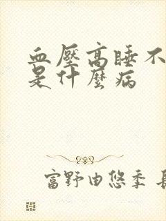 血压高睡不着觉是什么病