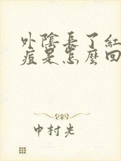 外阴长了红色痘痘是怎么回事