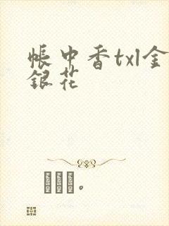 帐中香txl金银花