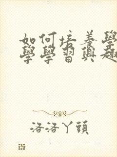 如何培养学生数学学习兴趣